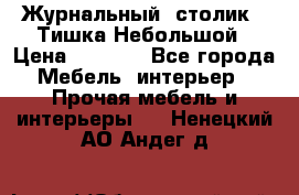 Журнальный  столик  “Тишка“Небольшой › Цена ­ 1 000 - Все города Мебель, интерьер » Прочая мебель и интерьеры   . Ненецкий АО,Андег д.